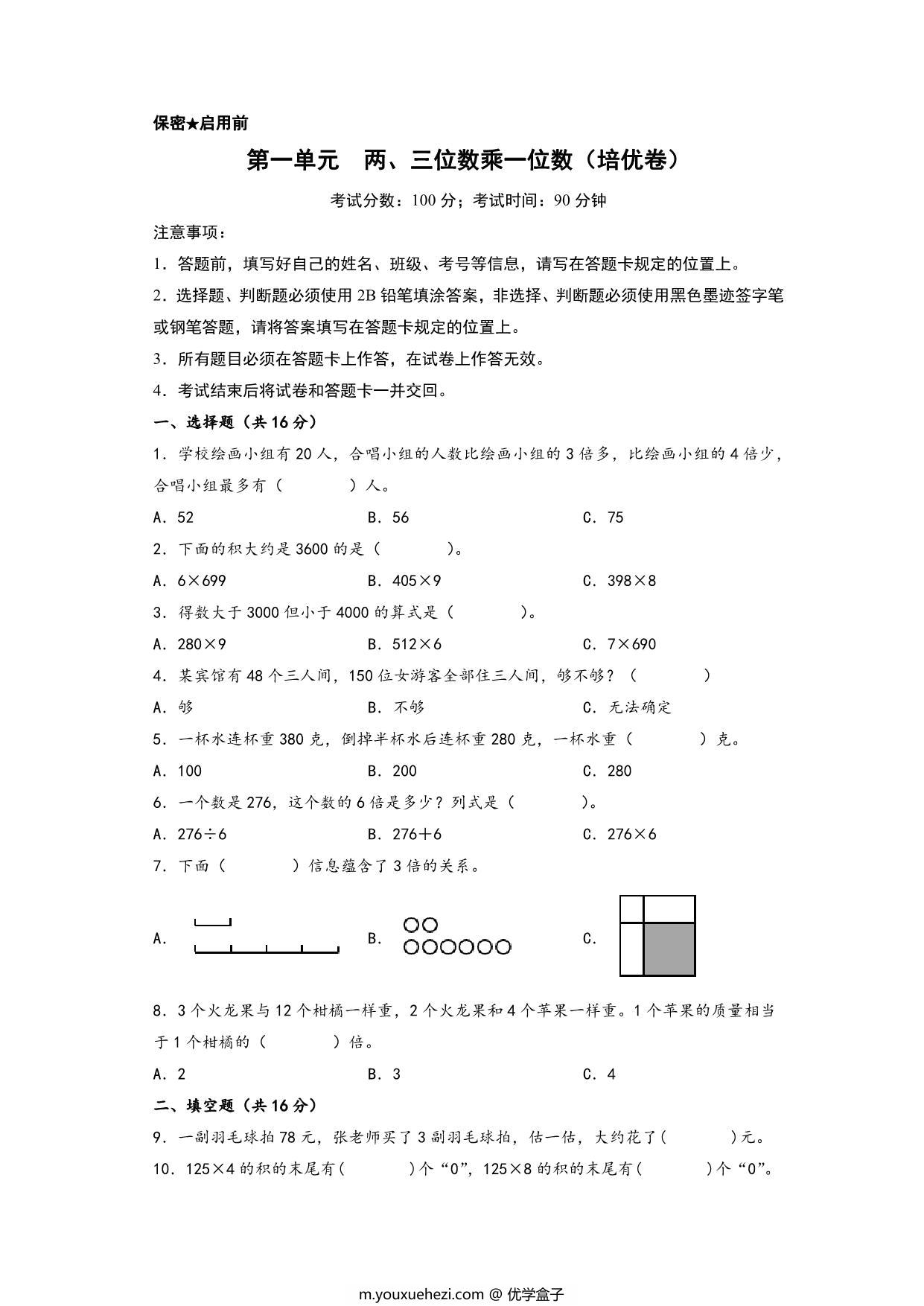图片[1]-第一单元 两、三位数乘一位数（培优卷）- 三年级上册数学高频易错强化训练（苏教版），12页PDF电子版-优学盒子