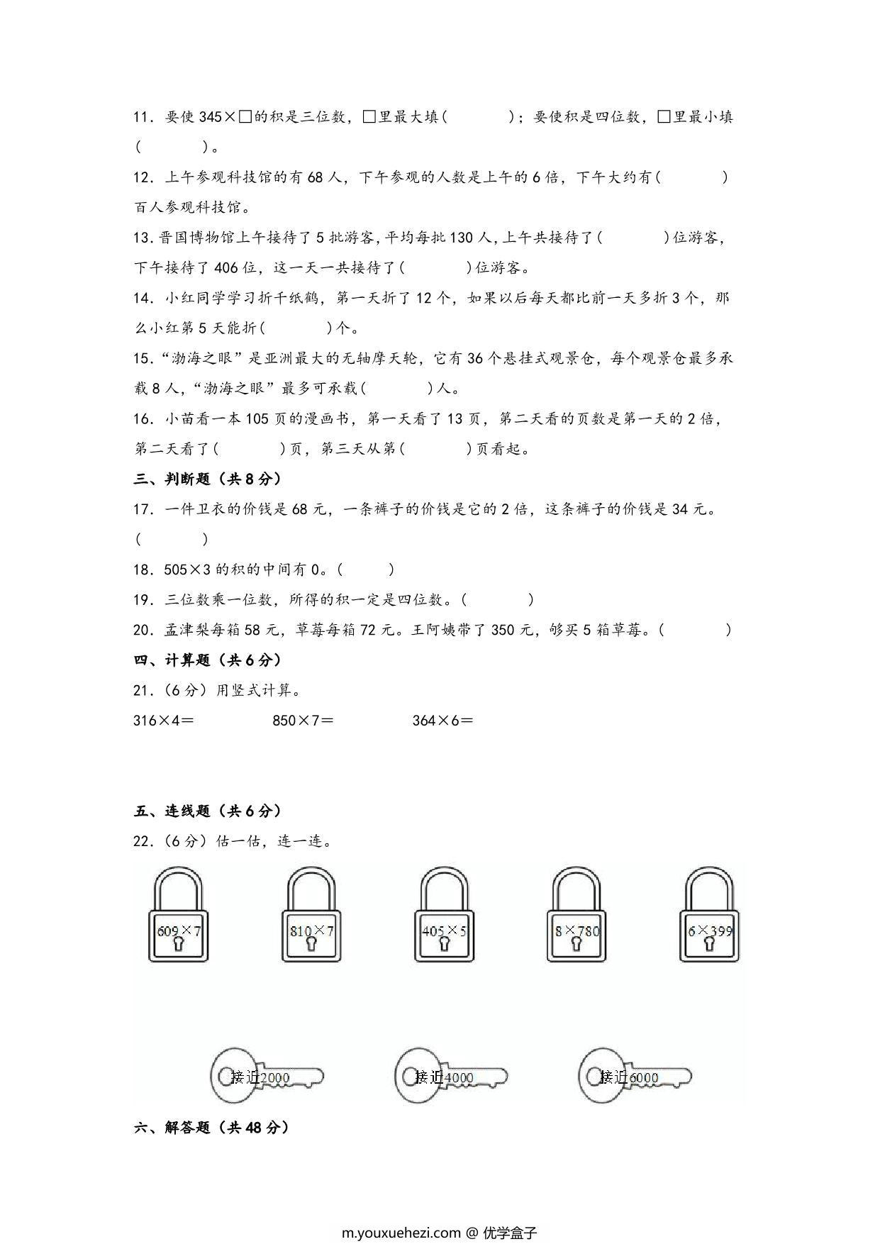 图片[2]-第一单元 两、三位数乘一位数（培优卷）- 三年级上册数学高频易错强化训练（苏教版），12页PDF电子版-优学盒子