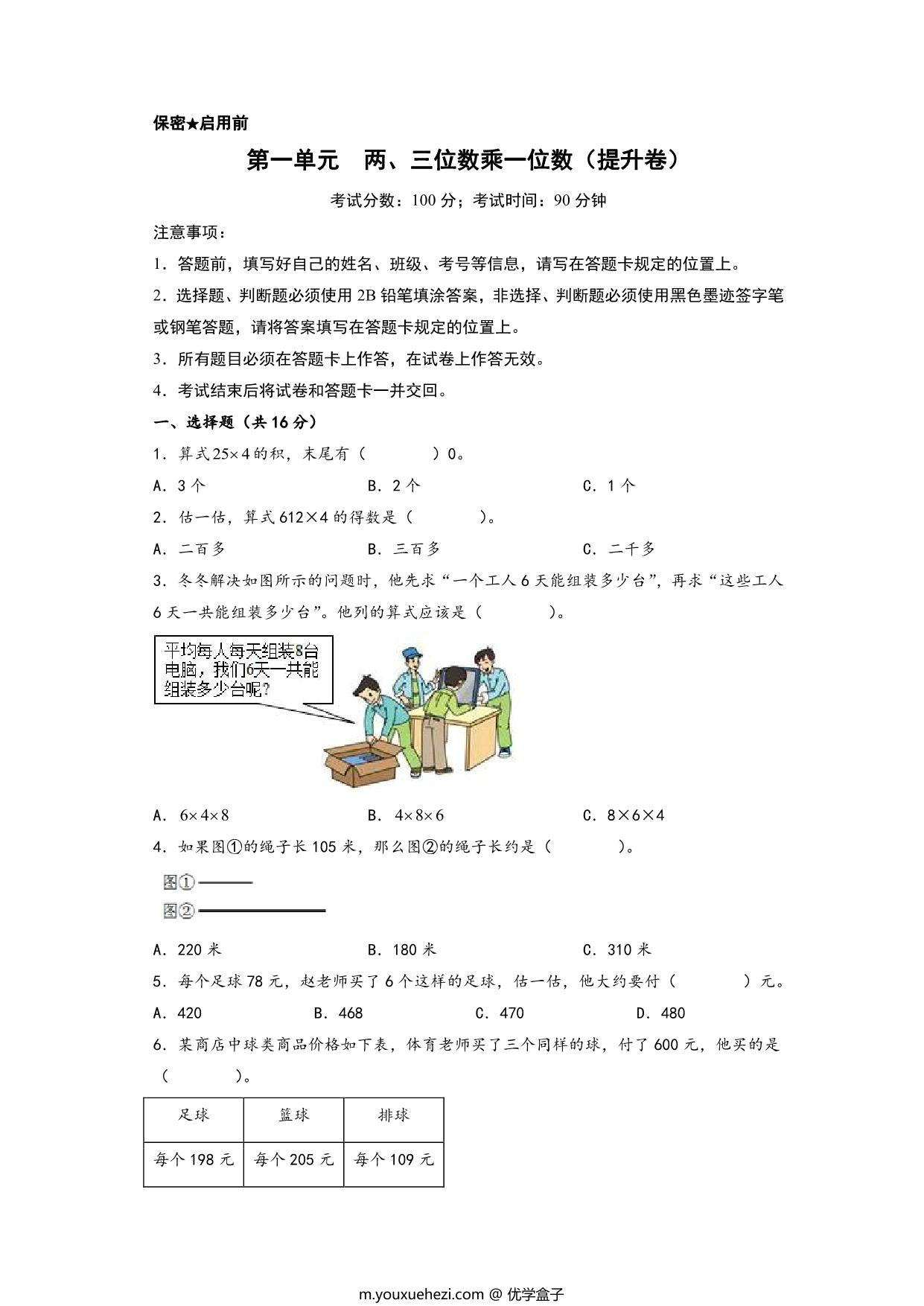图片[1]-第一单元 两、三位数乘一位数（提升卷）- 三年级上册数学高频易错强化训练（苏教版），11页PDF电子版-优学盒子