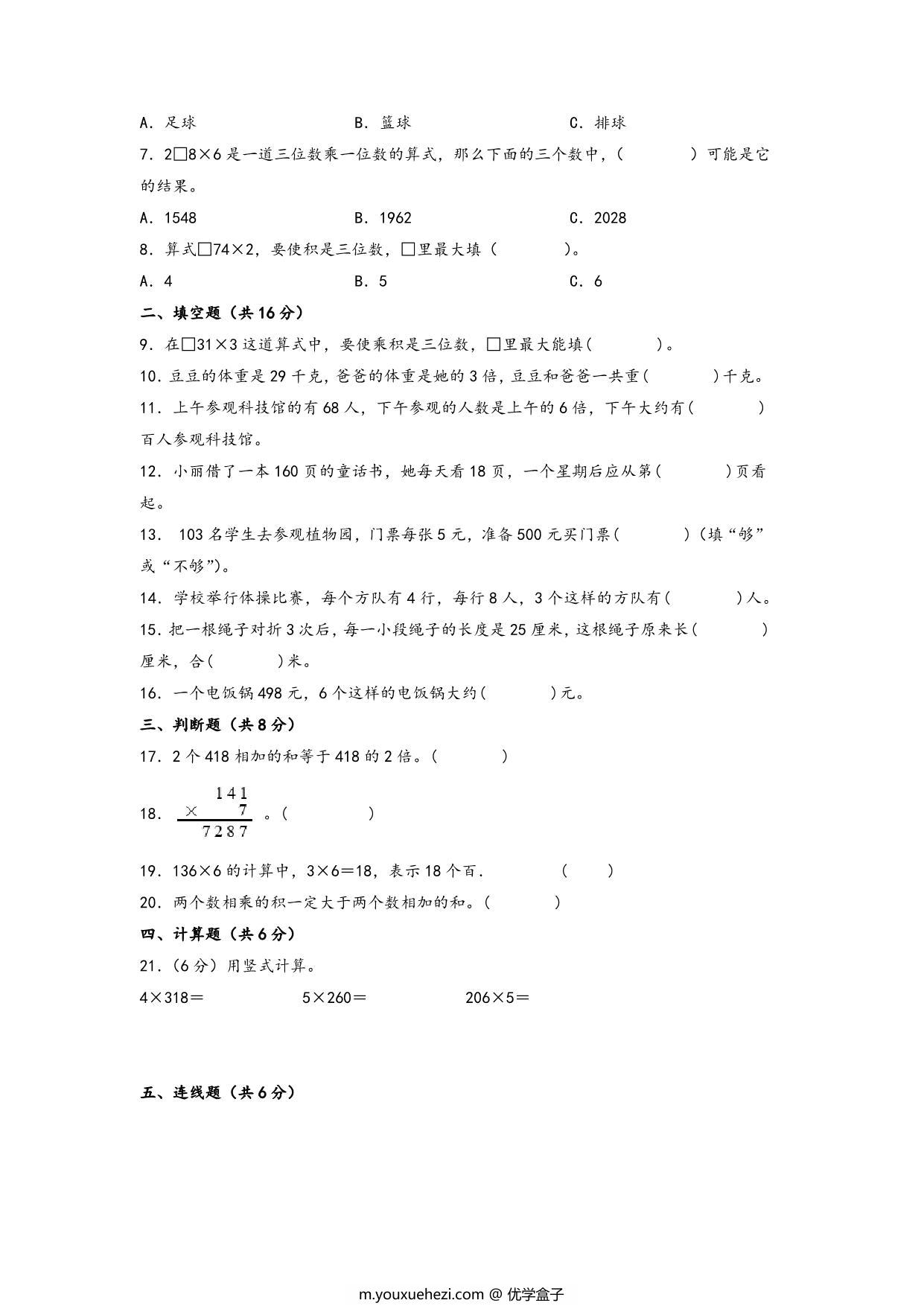 图片[2]-第一单元 两、三位数乘一位数（提升卷）- 三年级上册数学高频易错强化训练（苏教版），11页PDF电子版-优学盒子