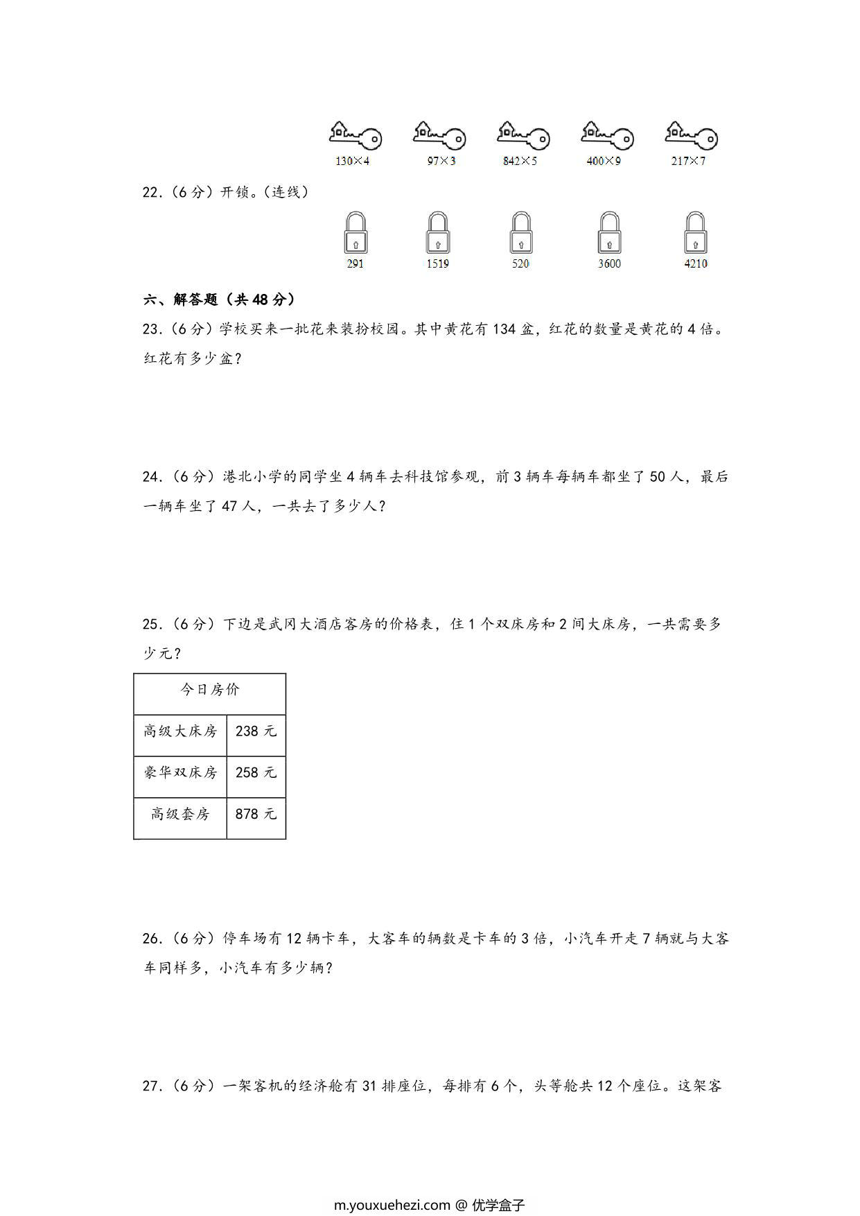 图片[3]-第一单元 两、三位数乘一位数（提升卷）- 三年级上册数学高频易错强化训练（苏教版），11页PDF电子版-优学盒子