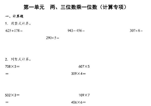 第一单元 两、三位数乘一位数（计算专项）- 三年级上册数学高频易错强化训练（苏教版），17页PDF电子版-优学盒子