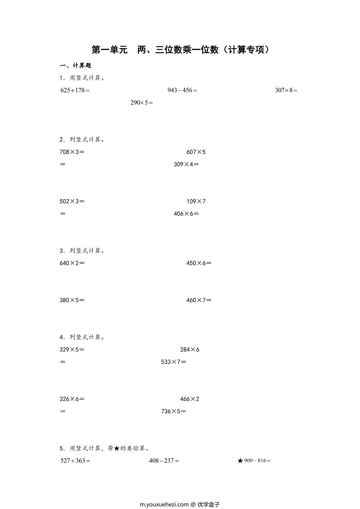 图片[1]-第一单元 两、三位数乘一位数（计算专项）- 三年级上册数学高频易错强化训练（苏教版），17页PDF电子版-优学盒子
