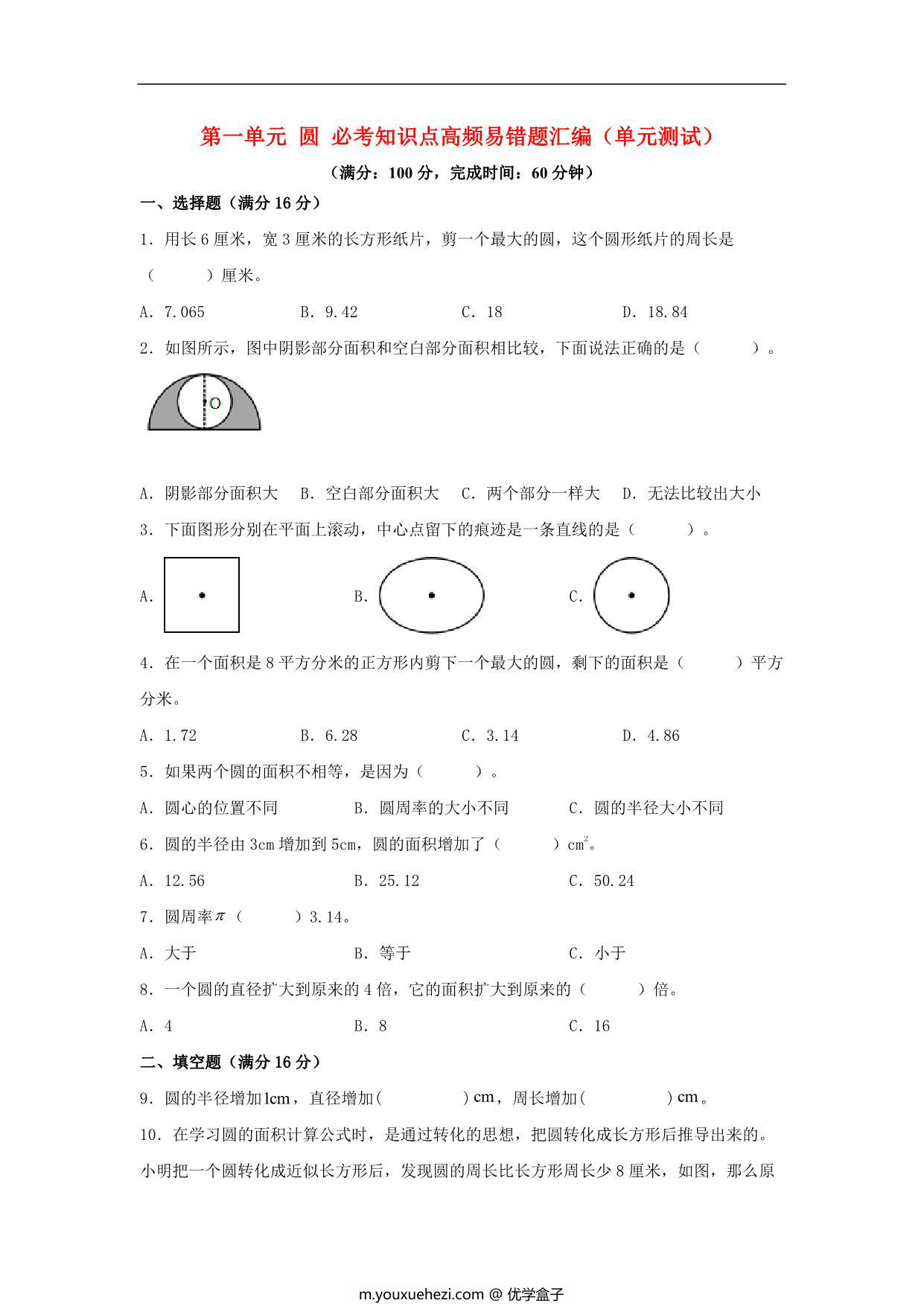 图片[1]-第一单元 圆 必考知识点高频易错题汇编（单元测试）小学数学六年级上册（北师大版），14页PDF电子版-优学盒子