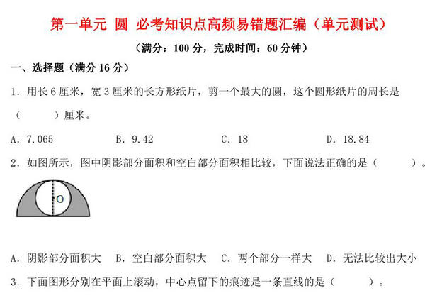 第一单元 圆 必考知识点高频易错题汇编（单元测试）小学数学六年级上册（北师大版），14页PDF电子版-优学盒子