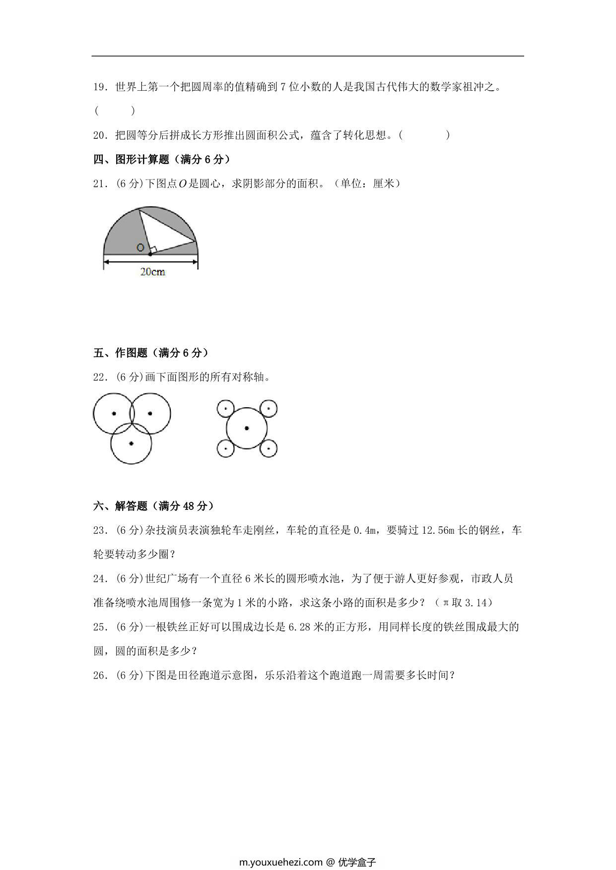 图片[3]-第一单元 圆 必考知识点高频易错题汇编（单元测试）小学数学六年级上册（北师大版），14页PDF电子版-优学盒子