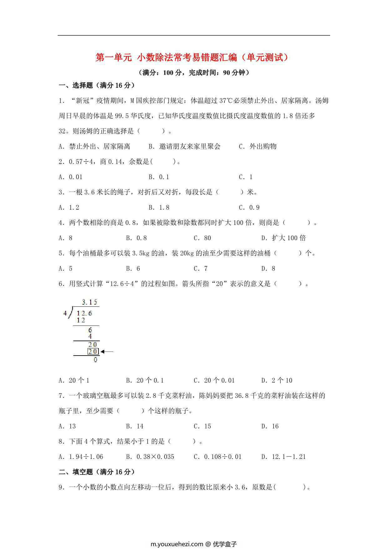 图片[1]-第一单元 小数除法 常考易错题汇编（单元测试）小学数学五年级上册（北师大版），15页PDF电子版-优学盒子