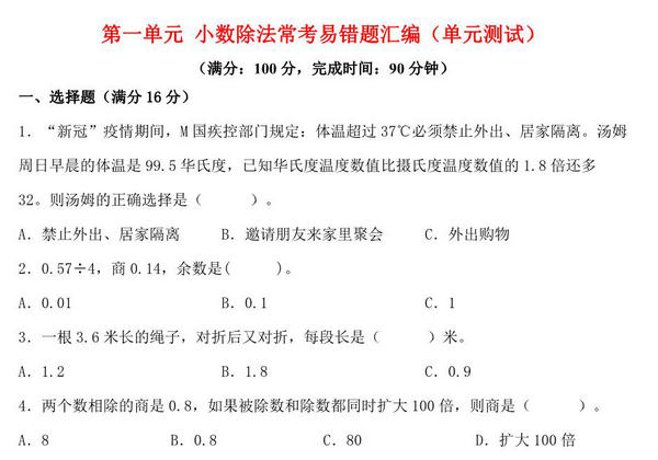 第一单元 小数除法 常考易错题汇编（单元测试）小学数学五年级上册（北师大版），15页PDF电子版-优学盒子