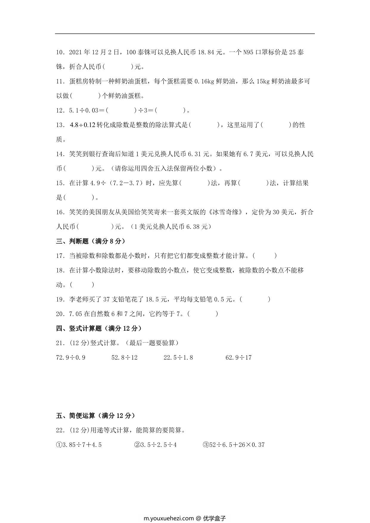 图片[2]-第一单元 小数除法 常考易错题汇编（单元测试）小学数学五年级上册（北师大版），15页PDF电子版-优学盒子