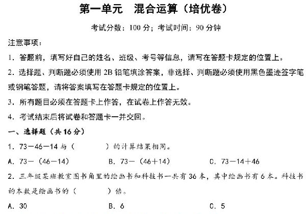 第一单元 混合运算（培优卷）- 三年级上册数学高频易错强化训练（北师大版），13页PDF电子版-优学盒子