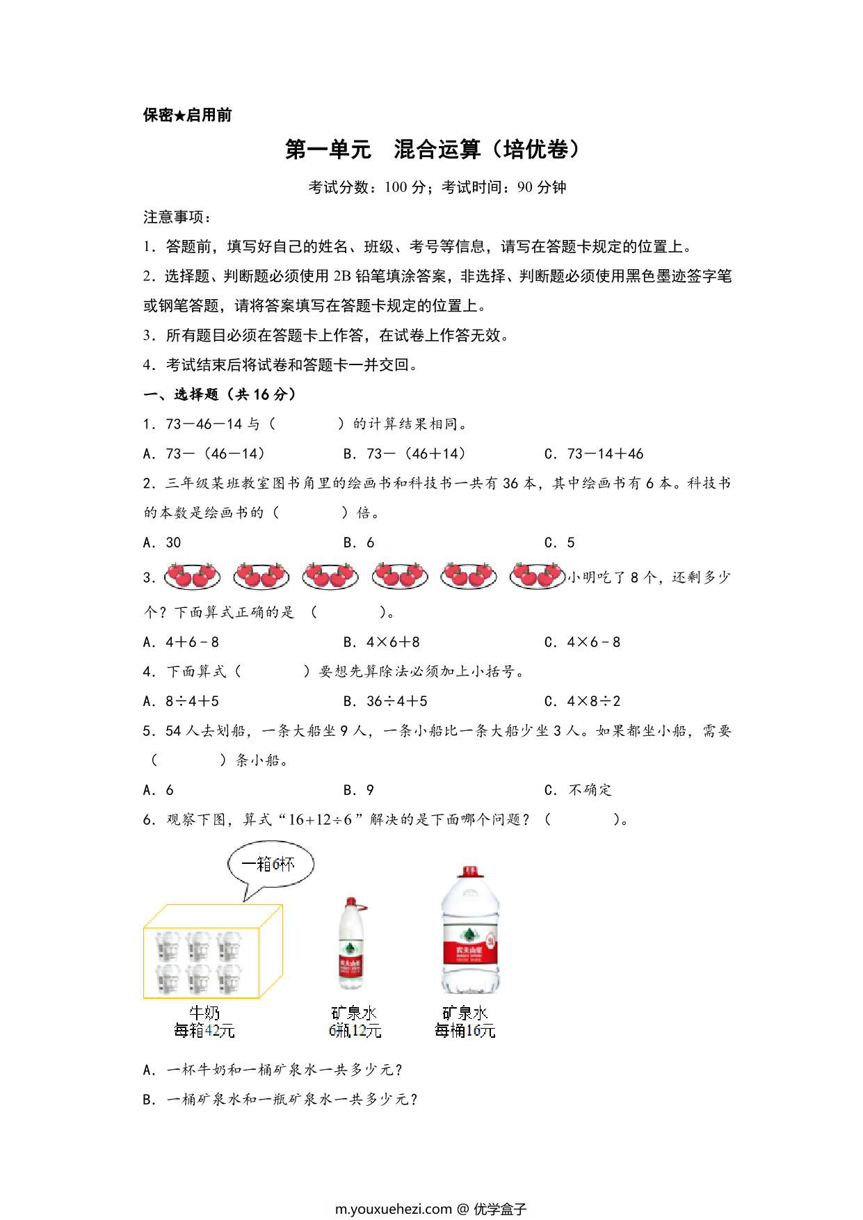 图片[1]-第一单元 混合运算（培优卷）- 三年级上册数学高频易错强化训练（北师大版），13页PDF电子版-优学盒子