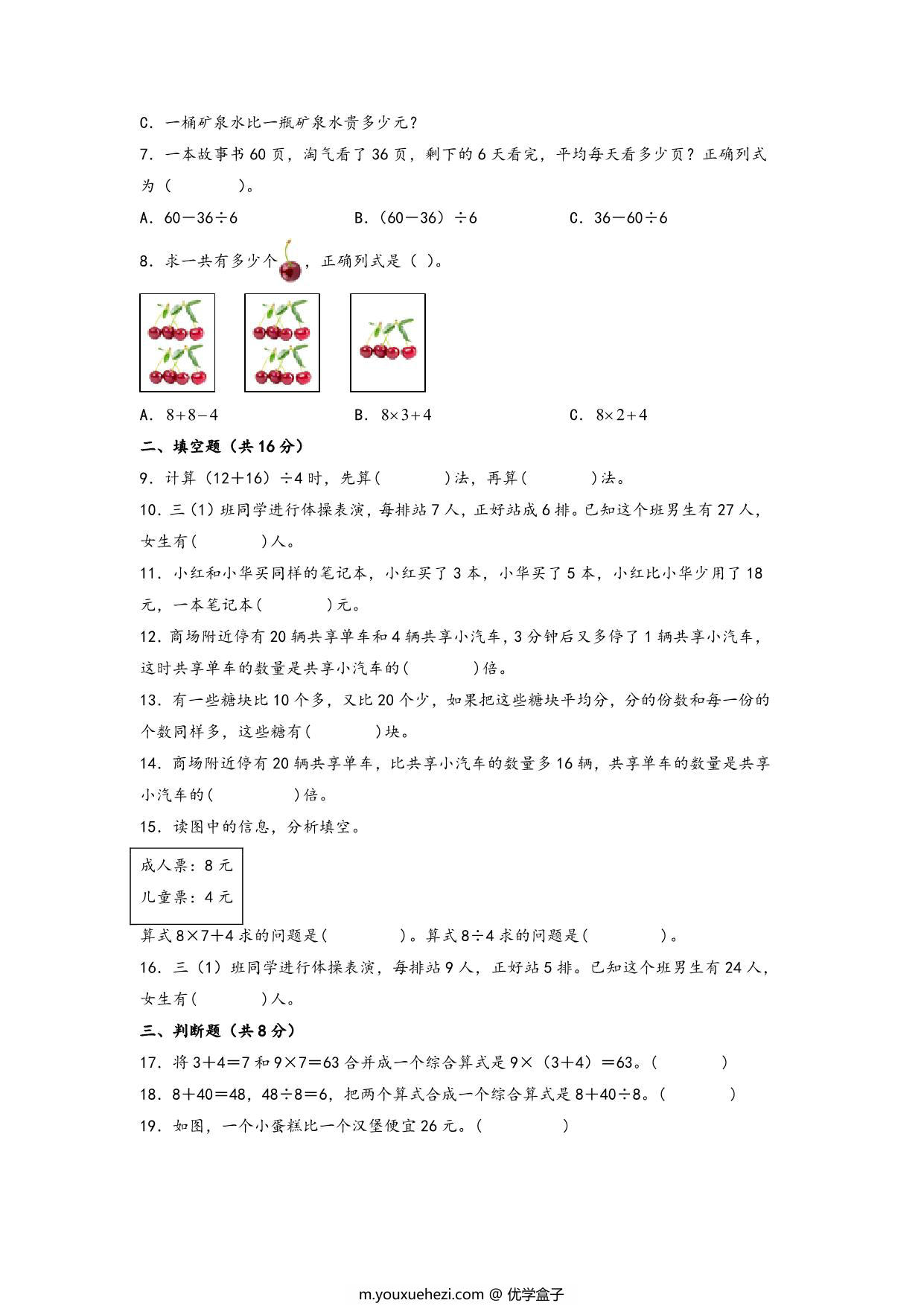图片[2]-第一单元 混合运算（培优卷）- 三年级上册数学高频易错强化训练（北师大版），13页PDF电子版-优学盒子