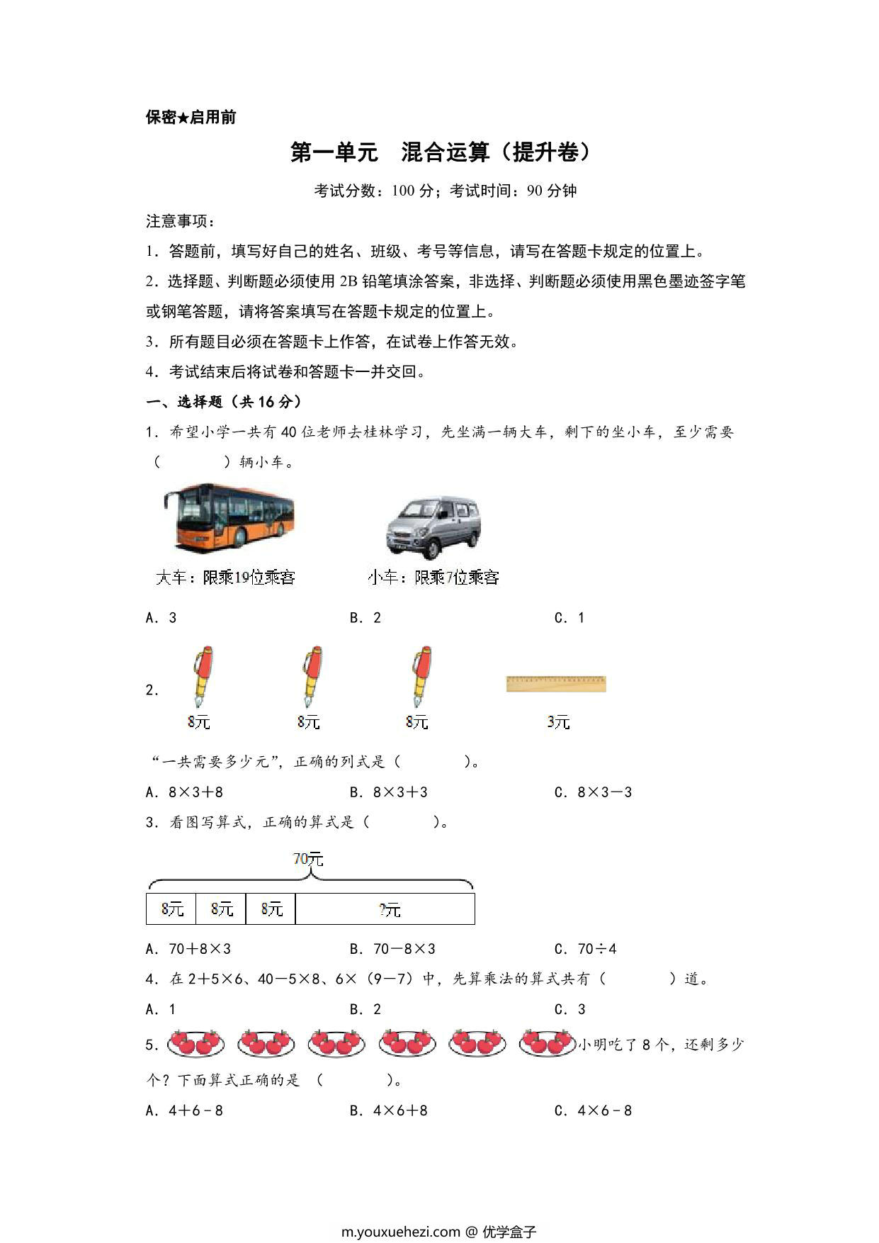 图片[1]-第一单元 混合运算（提升卷）- 三年级上册数学高频易错强化训练（北师大版），13页PDF电子版-优学盒子