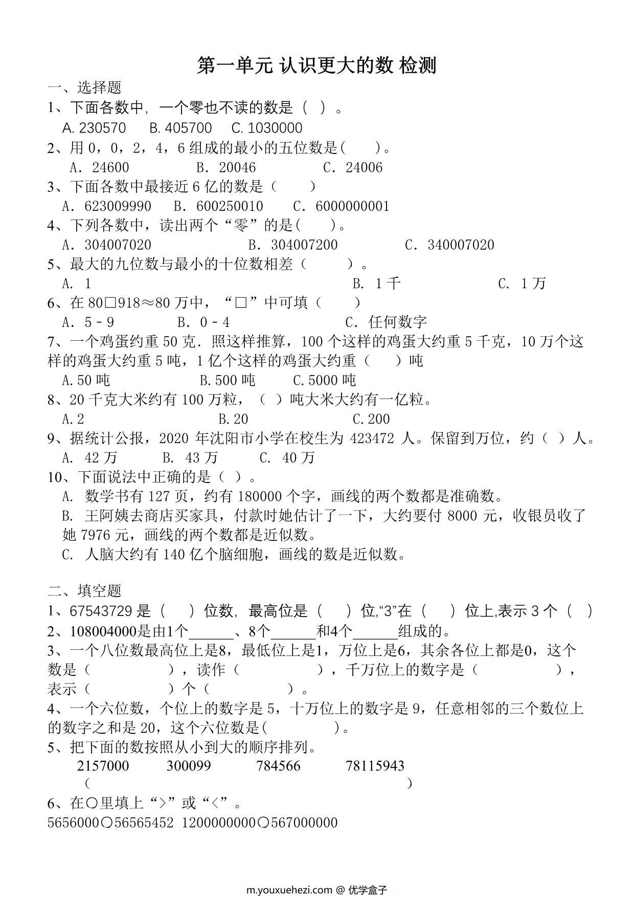 图片[1]-第一单元 认识更大的数（单元测试）四年级数学上册北师大版，4页PDF电子版-优学盒子