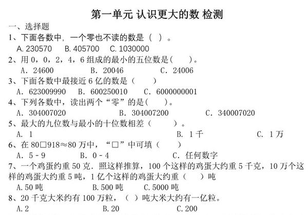 第一单元 认识更大的数（单元测试）四年级数学上册北师大版，4页PDF电子版-优学盒子