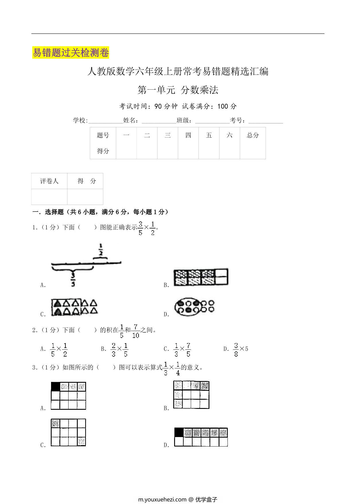 图片[1]-第一单元《分数乘法》六年级上册数学人教版，24页PDF电子版-优学盒子