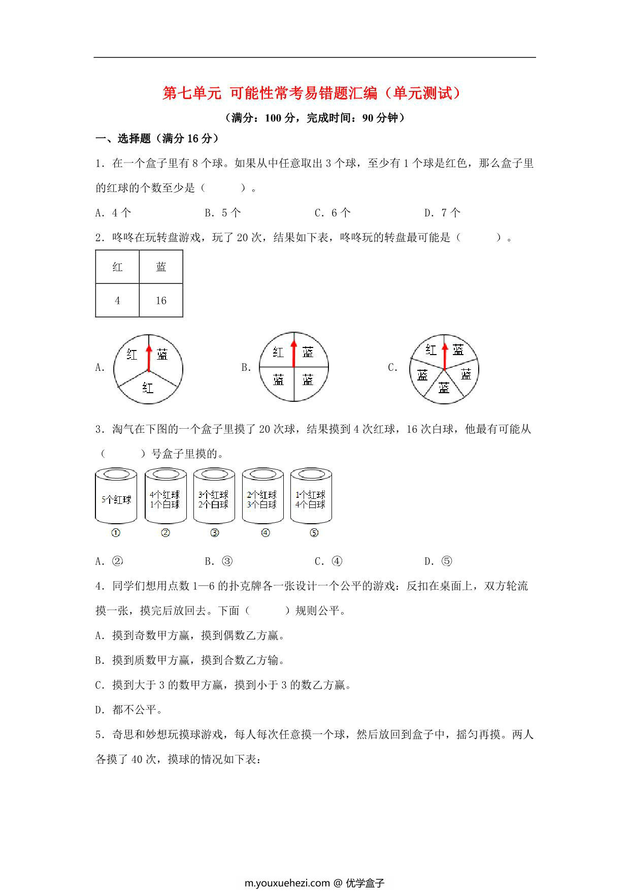 图片[1]-第七单元 可能性 常考易错题汇编（单元测试）小学数学五年级上册（北师大版），19页PDF电子版-优学盒子