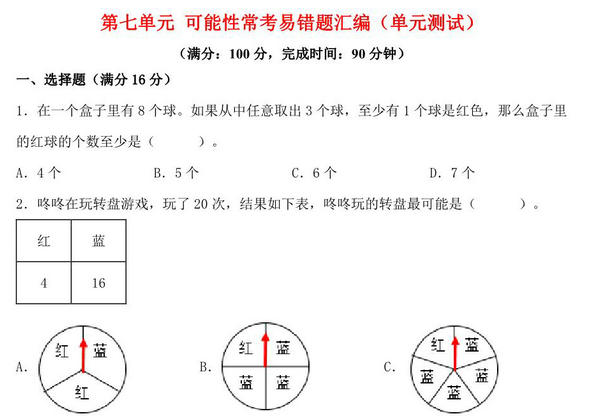 第七单元 可能性 常考易错题汇编（单元测试）小学数学五年级上册（北师大版），19页PDF电子版-优学盒子