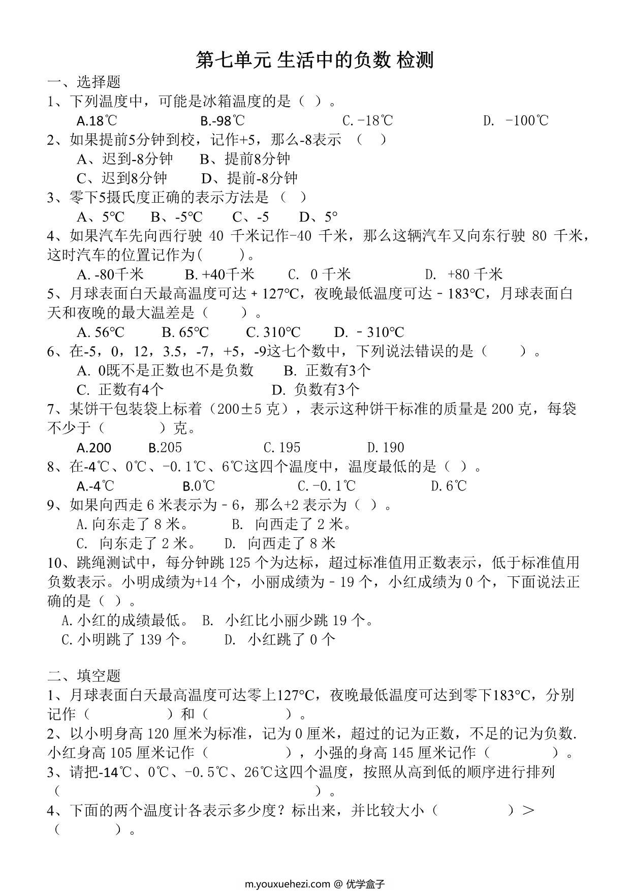 图片[1]-第七单元 生活中的负数（单元测试）北师大版四年级上册数学，6页PDF电子版-优学盒子