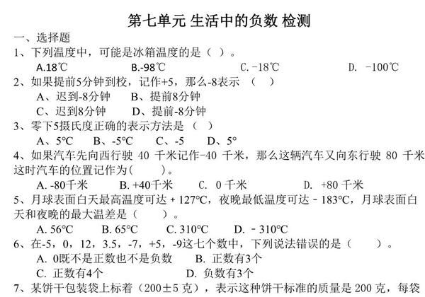 第七单元 生活中的负数（单元测试）北师大版四年级上册数学，6页PDF电子版-优学盒子