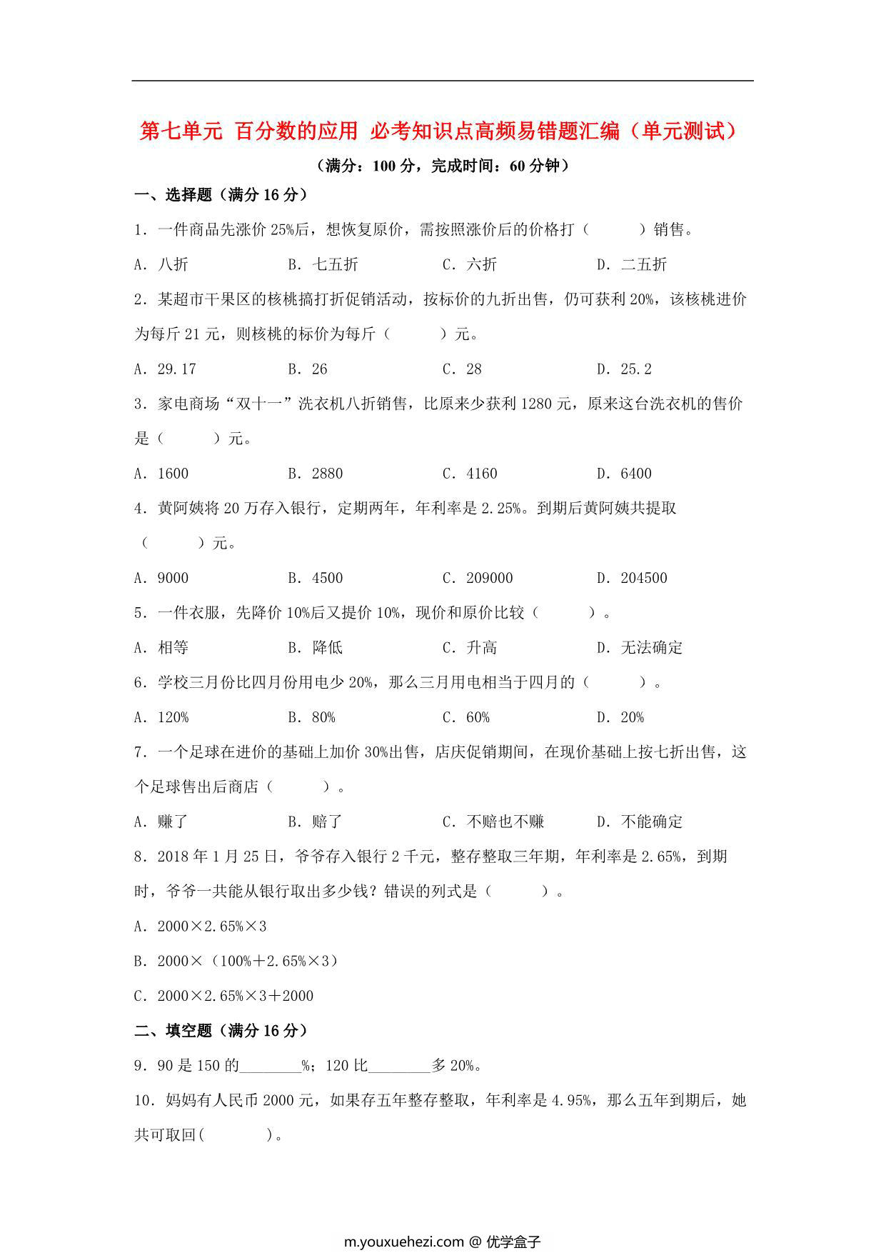 图片[1]-第七单元 百分数的应用 必考知识点高频易错题汇编（单元测试）小学数学六年级上册（北师大版，含答案），12页PDF电子版-优学盒子