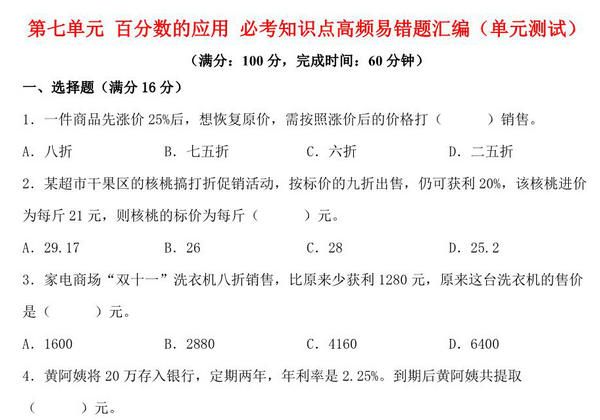 第七单元 百分数的应用 必考知识点高频易错题汇编（单元测试）小学数学六年级上册（北师大版，含答案），12页PDF电子版-优学盒子