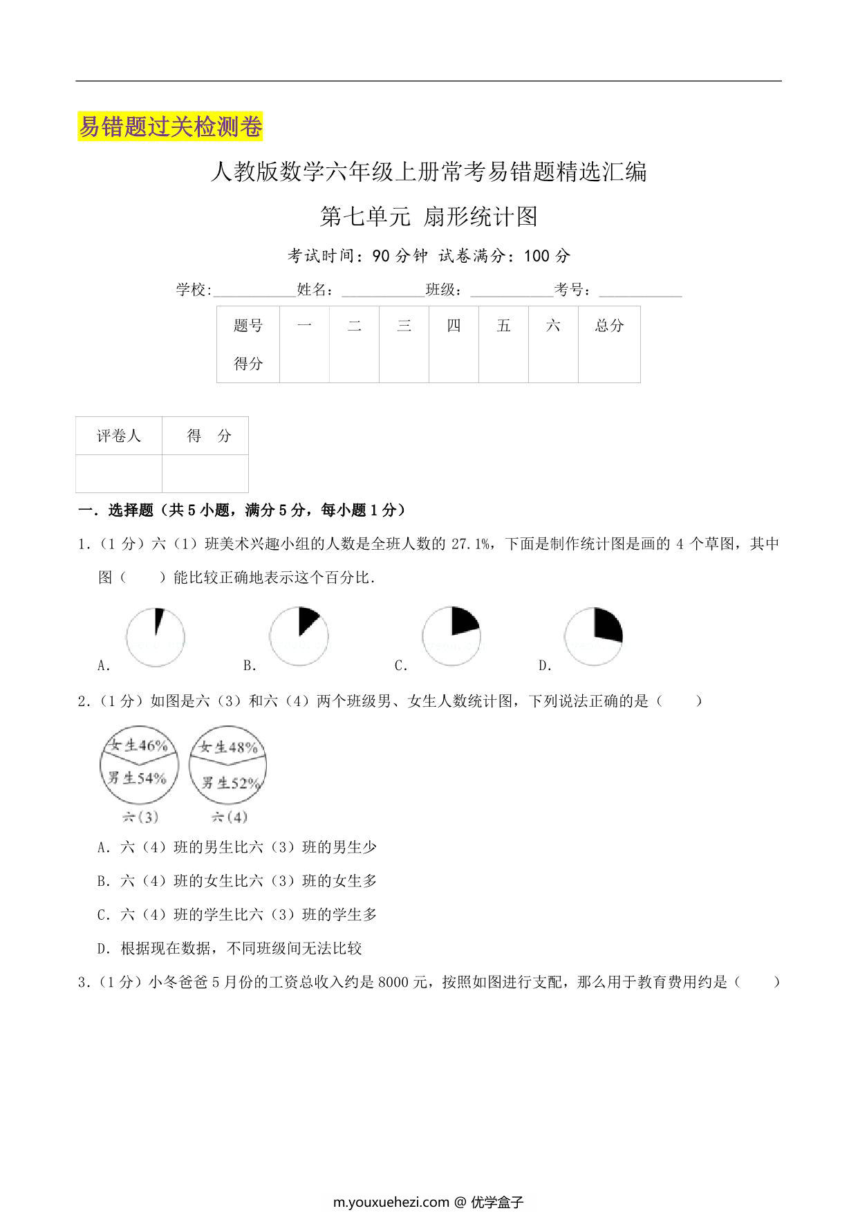 图片[1]-第七单元《扇形统计图》六年级上册数学人教版，31页PDF电子版-优学盒子