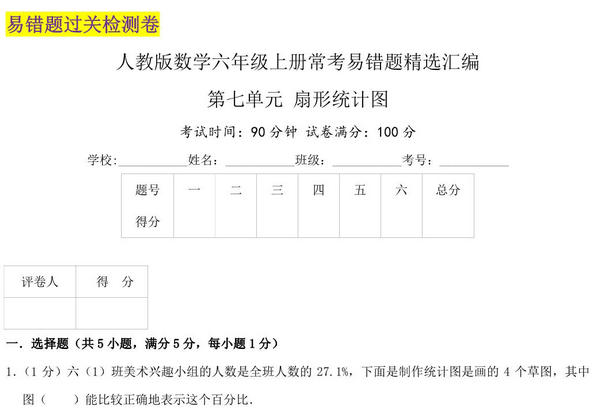 第七单元《扇形统计图》六年级上册数学人教版，31页PDF电子版-优学盒子