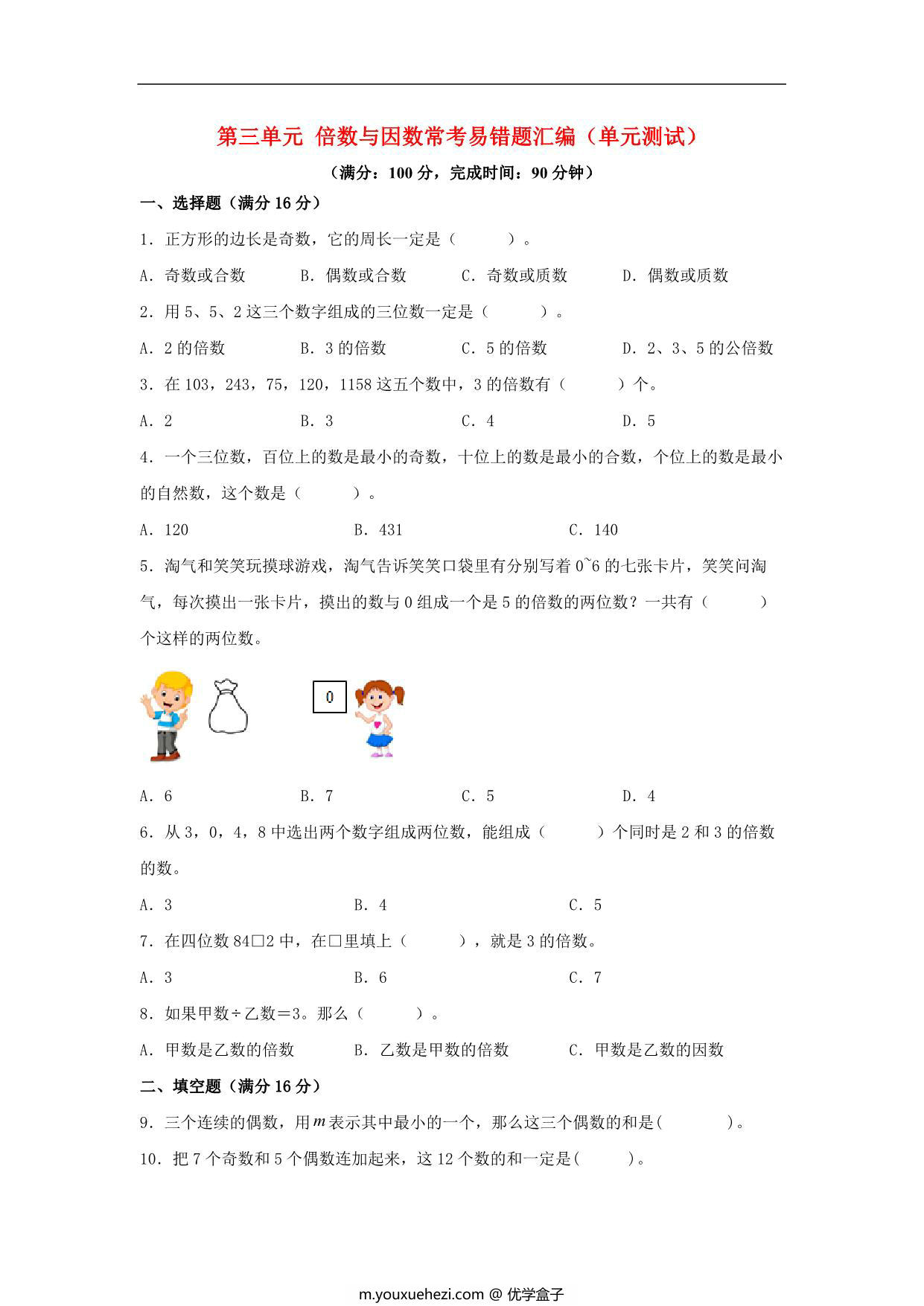 图片[1]-第三单元 倍数与因数 常考易错题汇编（单元测试）小学数学五年级上册（北师大版），15页PDF电子版-优学盒子