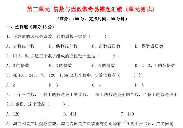 第三单元 倍数与因数 常考易错题汇编（单元测试）小学数学五年级上册（北师大版），15页PDF电子版-优学盒子