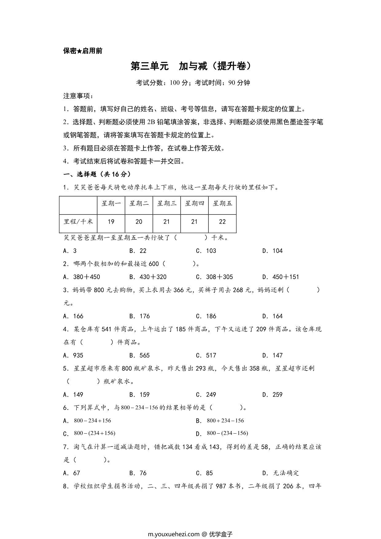 图片[1]-第三单元 加与减（提升卷）- 三年级上册数学高频易错强化训练（北师大版），14页PDF电子版-优学盒子