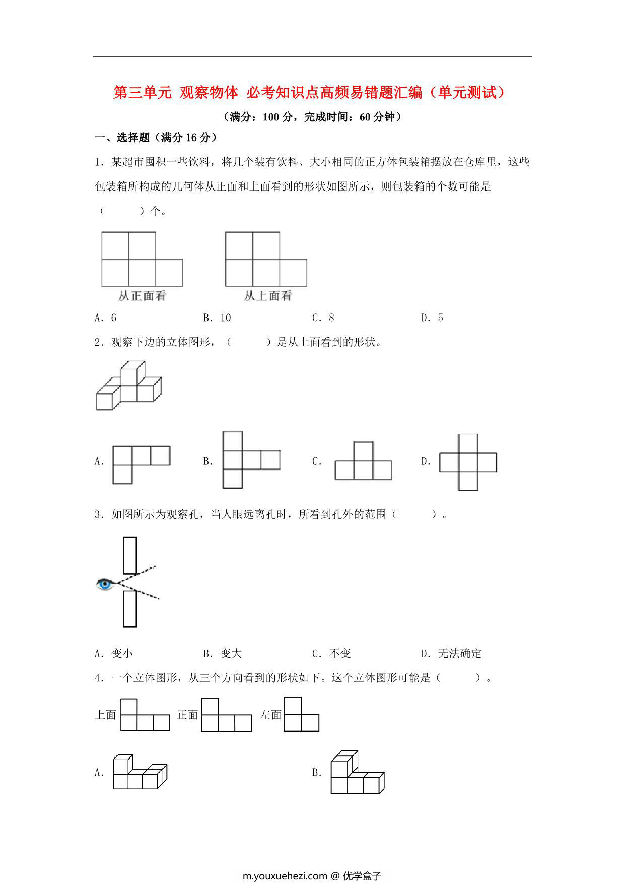 图片[1]-第三单元 观察物体 必考知识点高频易错题汇编（单元测试）小学数学六年级上册（北师大版），16页PDF电子版-优学盒子