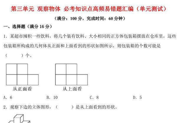第三单元 观察物体 必考知识点高频易错题汇编（单元测试）小学数学六年级上册（北师大版），16页PDF电子版-优学盒子