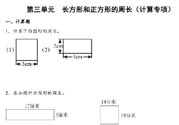 第三单元 长方形和正方形的周长（计算专项）- 三年级上册数学高频易错强化训练（苏教版），13页PDF可打印-优学盒子