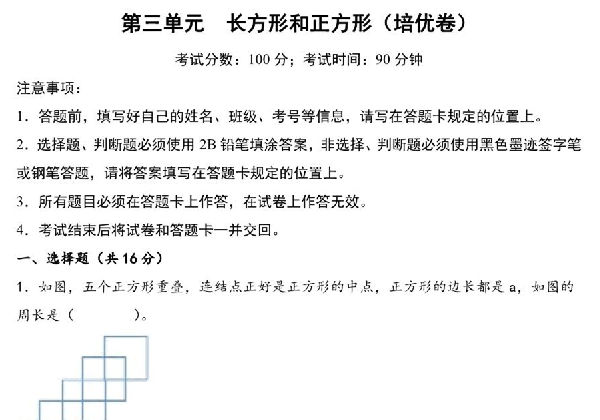 第三单元 长方形和正方形（培优卷）- 三年级上册数学高频易错强化训练（苏教版），15页PDF电子版-优学盒子