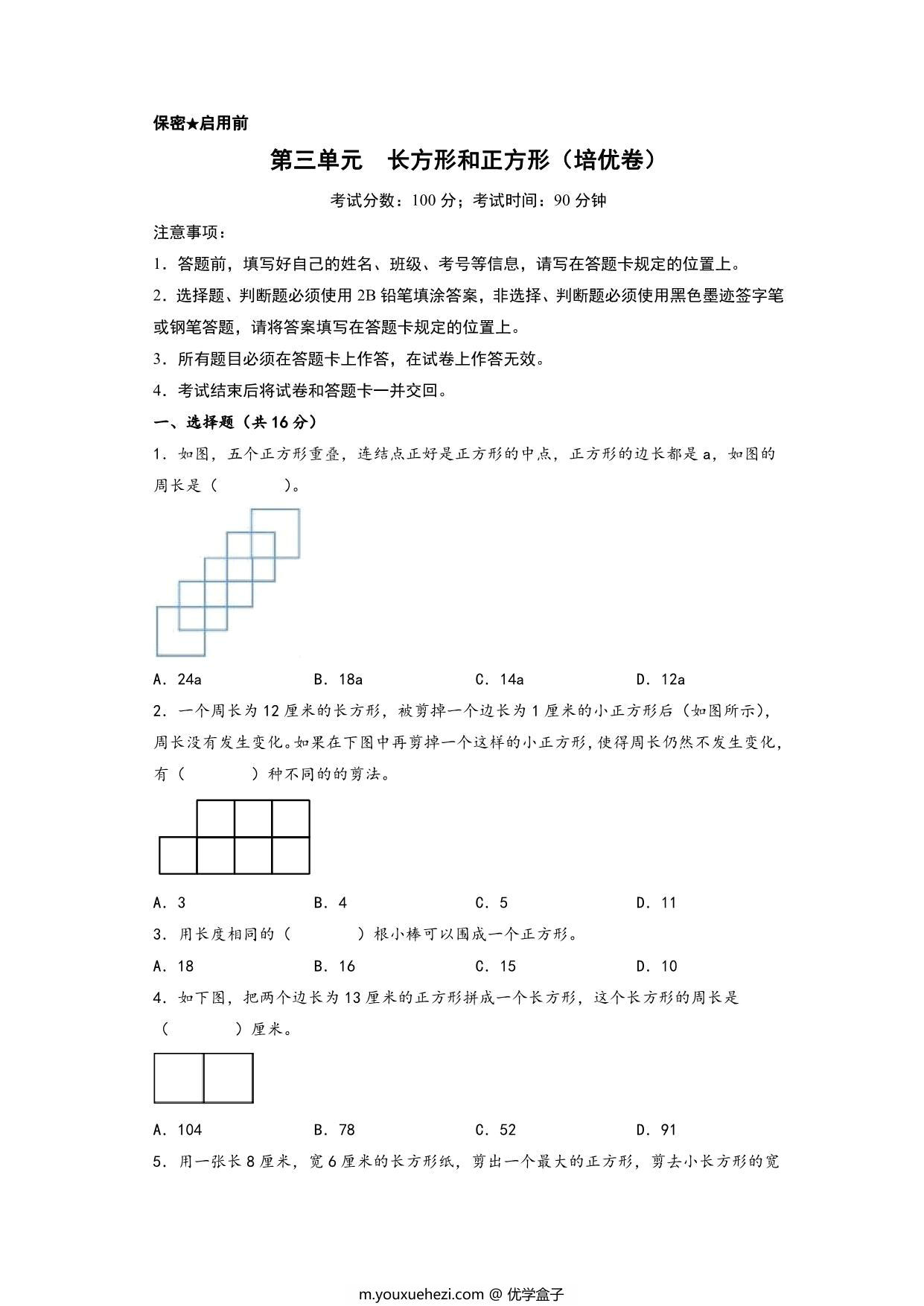 图片[1]-第三单元 长方形和正方形（培优卷）- 三年级上册数学高频易错强化训练（苏教版），15页PDF电子版-优学盒子