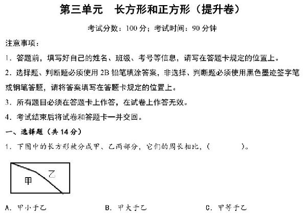 第三单元 长方形和正方形（提升卷）- 三年级上册数学高频易错强化训练（苏教版），14页PDF电子版-优学盒子