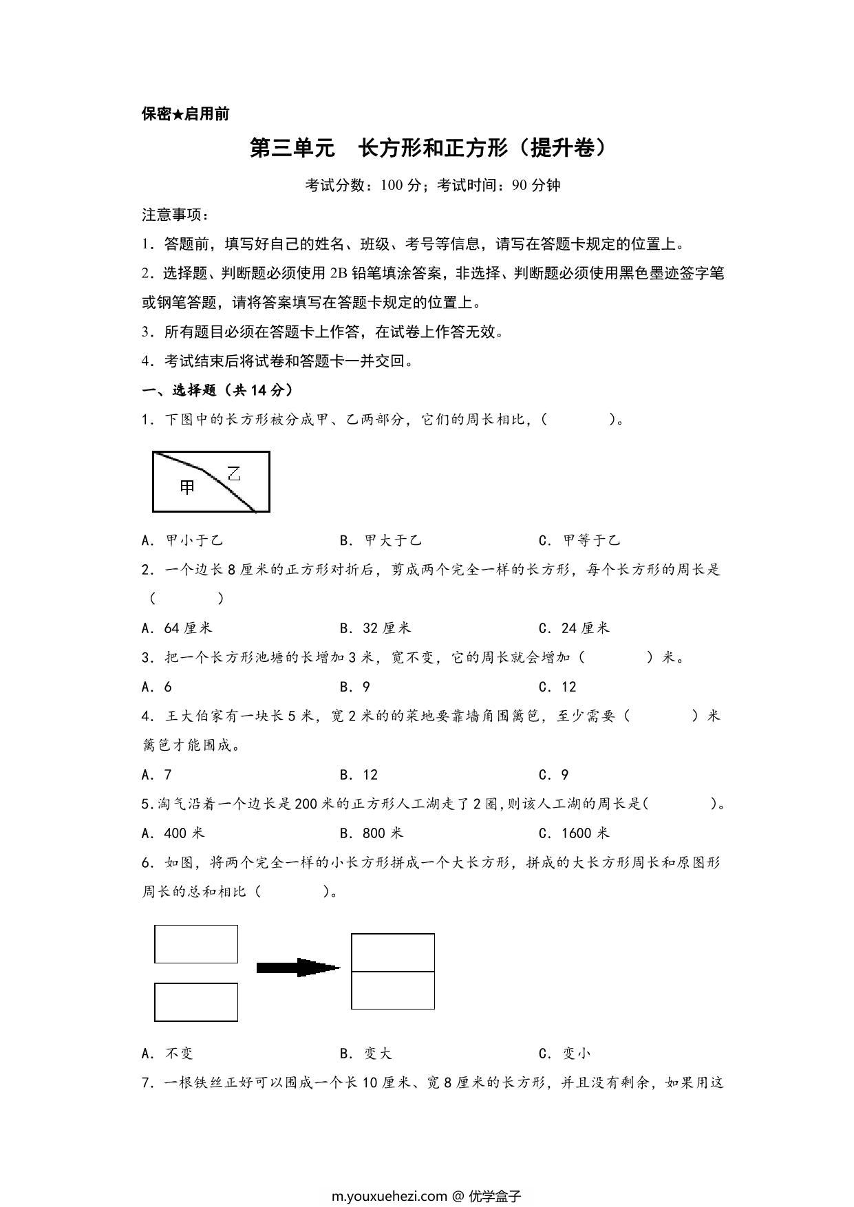 图片[1]-第三单元 长方形和正方形（提升卷）- 三年级上册数学高频易错强化训练（苏教版），14页PDF电子版-优学盒子