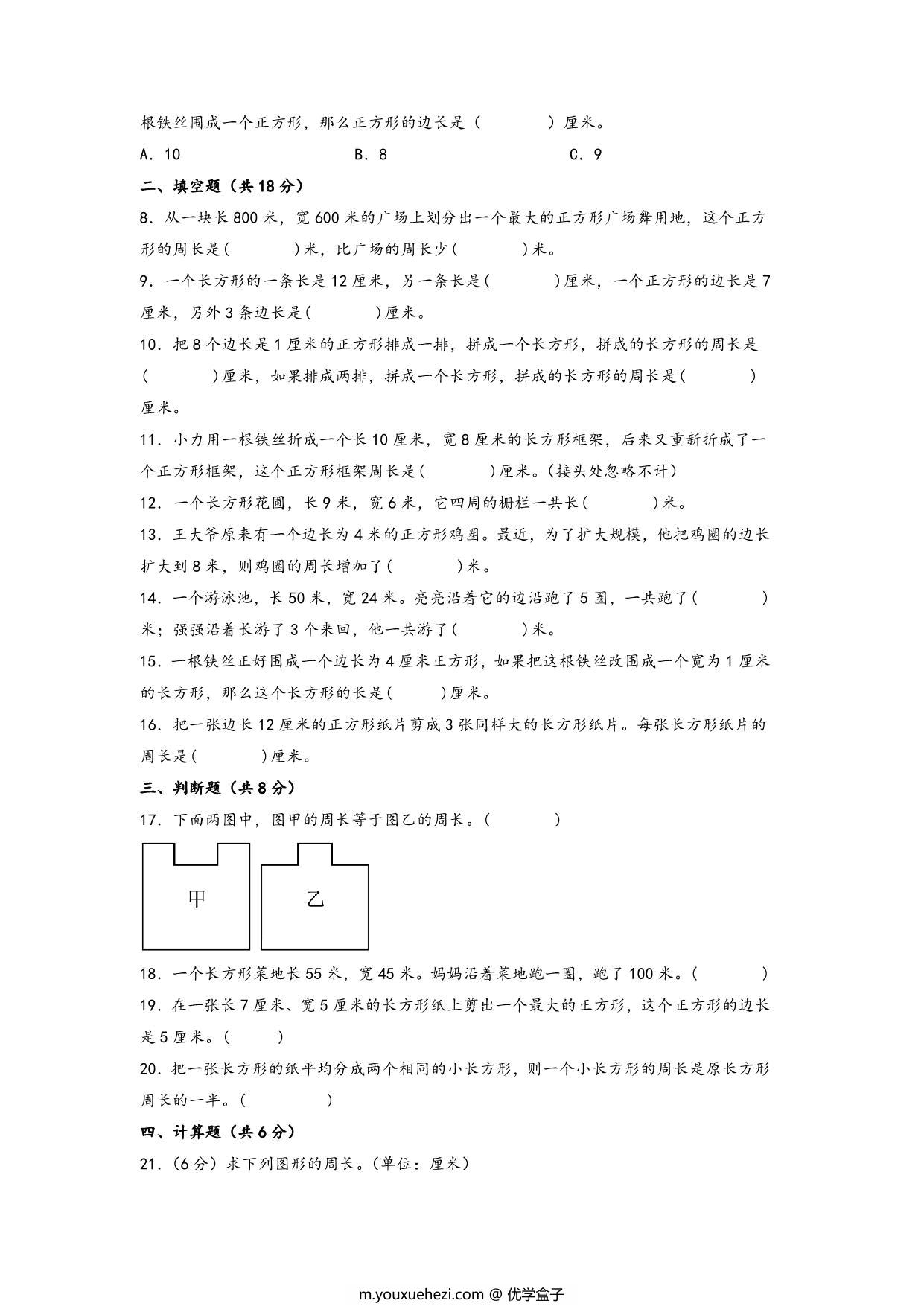 图片[2]-第三单元 长方形和正方形（提升卷）- 三年级上册数学高频易错强化训练（苏教版），14页PDF电子版-优学盒子