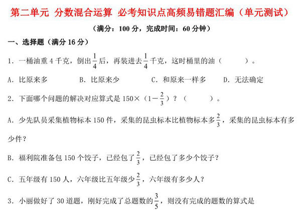 第二单元 分数混合运算 必考知识点高频易错题汇编（单元测试）小学数学六年级上册（北师大版），16页PDF可打印-优学盒子