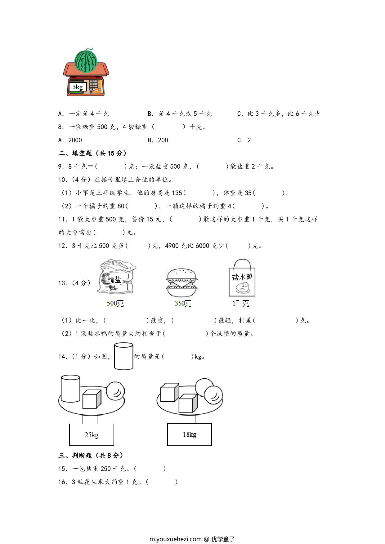 图片[2]-第二单元 千克和克（培优卷）- 三年级上册数学高频易错强化训练（苏教版），12页PDF可打印-优学盒子