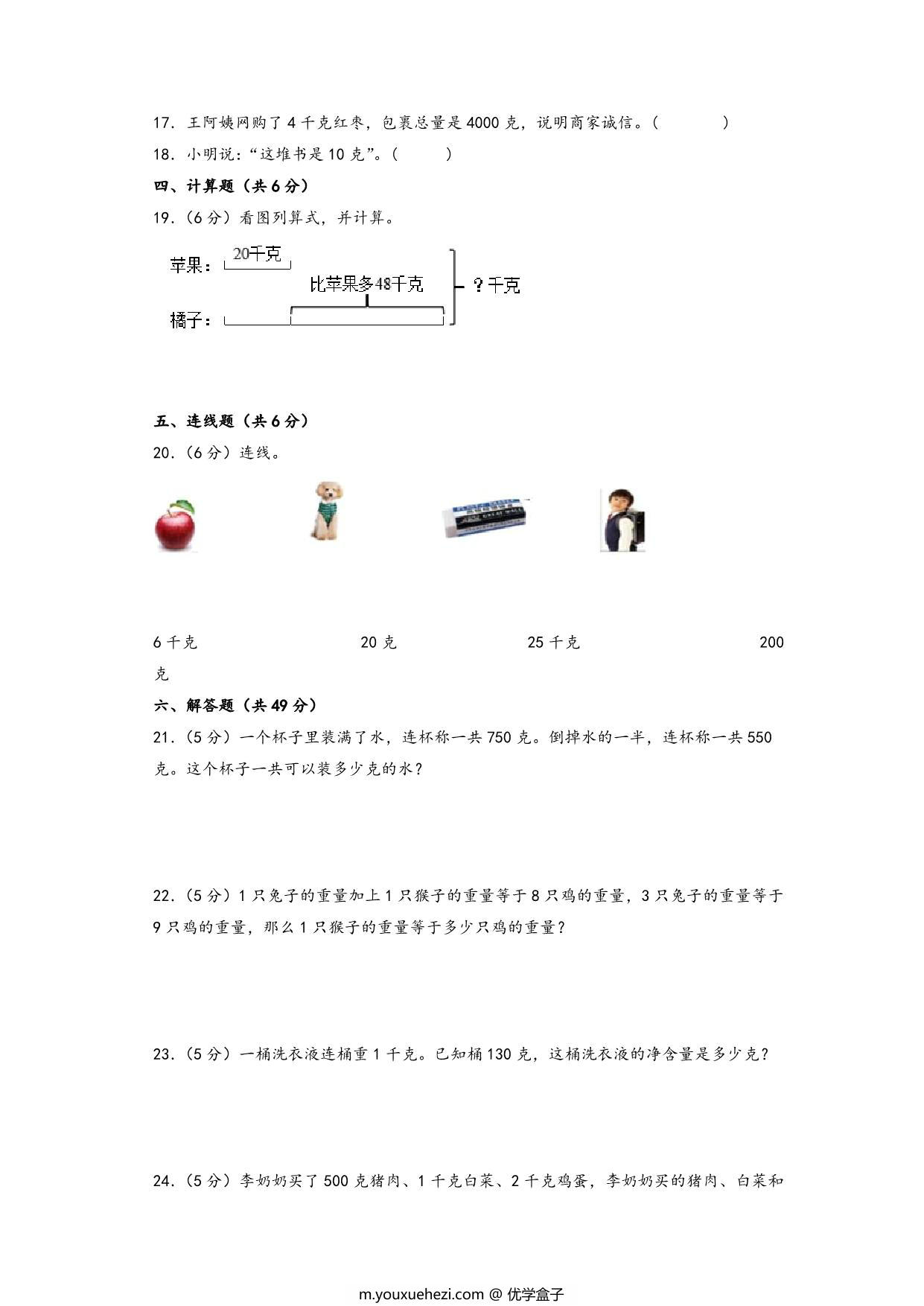 图片[3]-第二单元 千克和克（培优卷）- 三年级上册数学高频易错强化训练（苏教版），12页PDF可打印-优学盒子