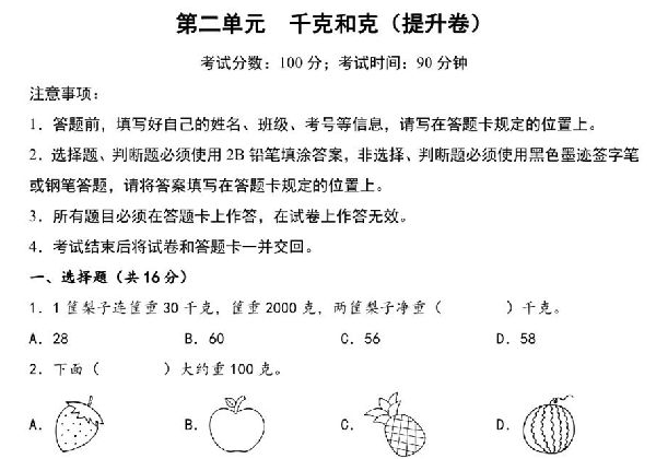第二单元 千克和克（提升卷）- 三年级上册数学高频易错强化训练（苏教版），13页PDF可打印-优学盒子