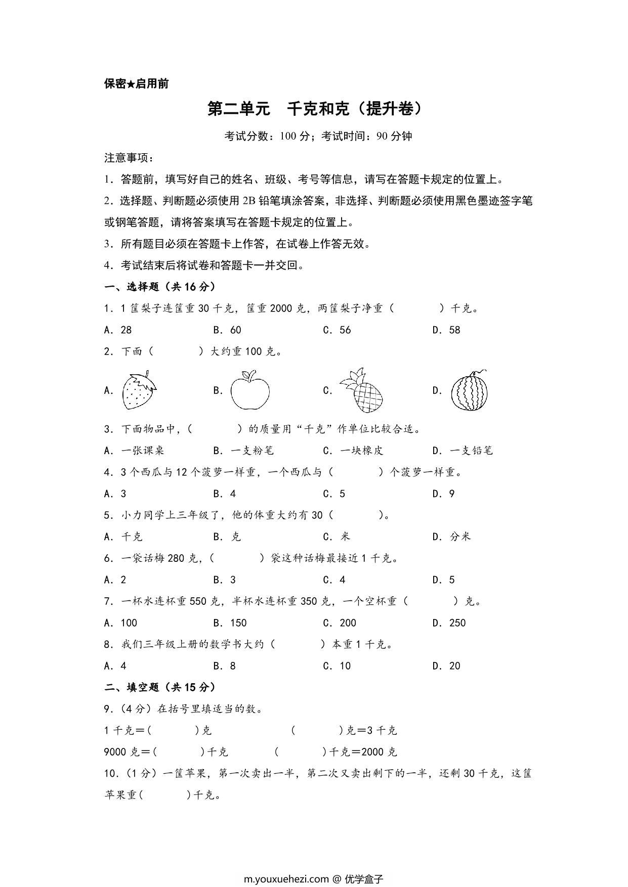 图片[1]-第二单元 千克和克（提升卷）- 三年级上册数学高频易错强化训练（苏教版），13页PDF可打印-优学盒子