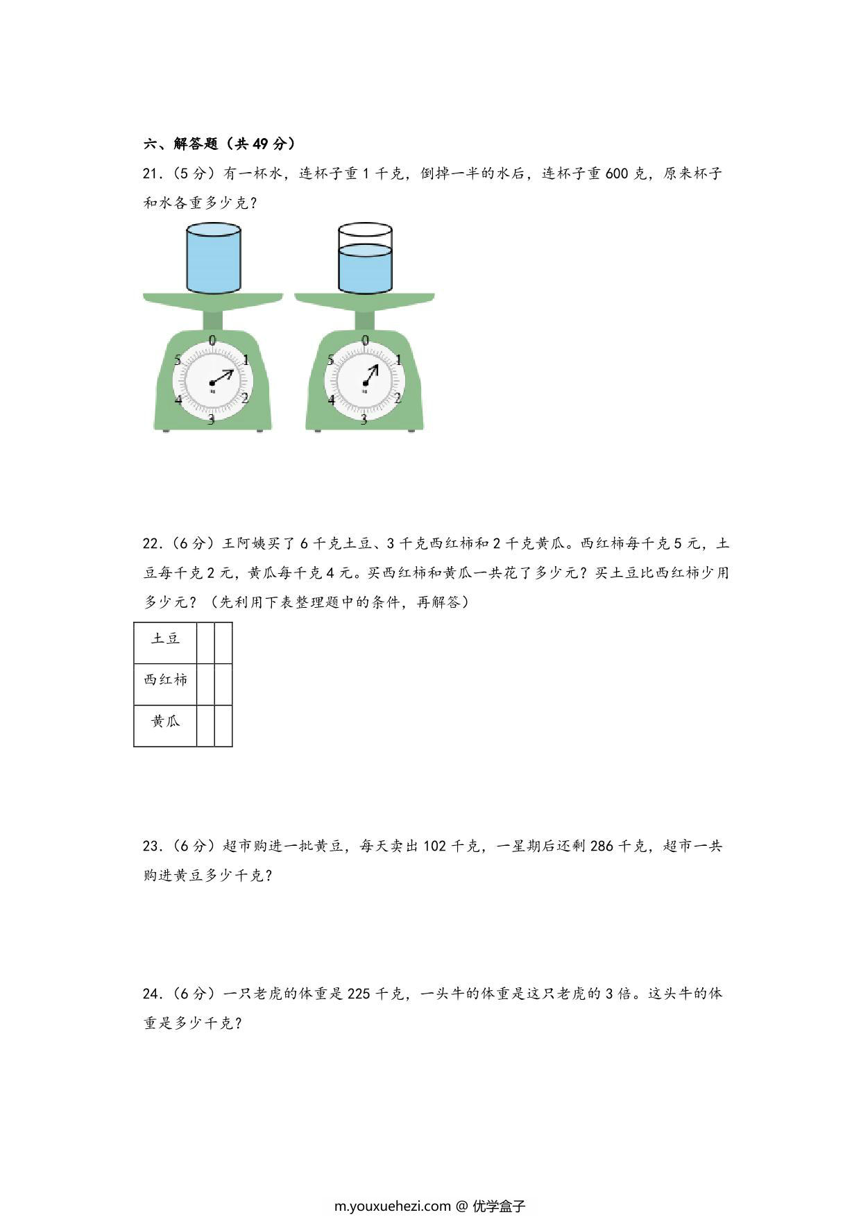 图片[3]-第二单元 千克和克（提升卷）- 三年级上册数学高频易错强化训练（苏教版），13页PDF可打印-优学盒子