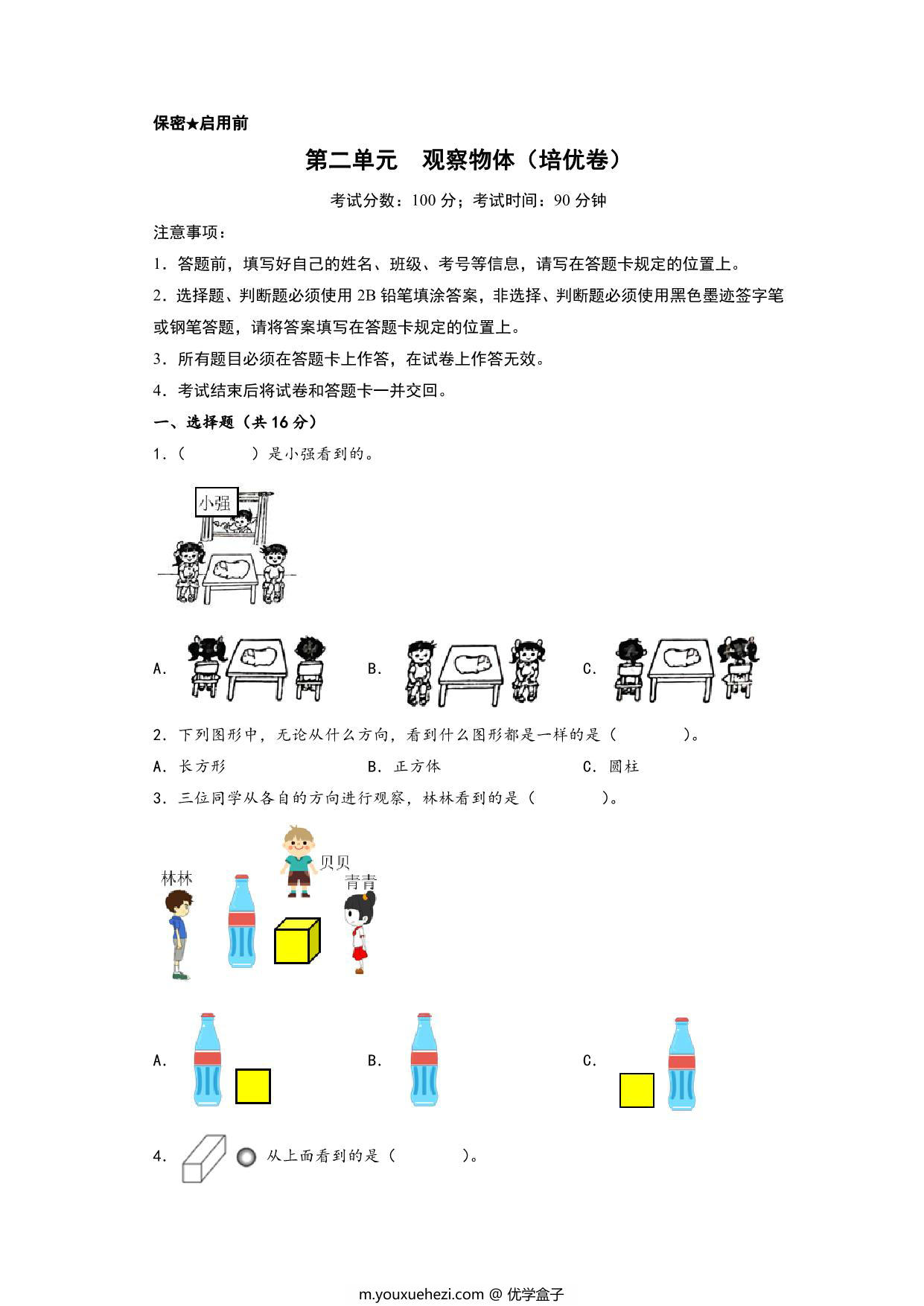 图片[1]-第二单元 观察物体（培优卷）- 三年级上册数学高频易错强化训练（北师大版），19页PDF可打印-优学盒子