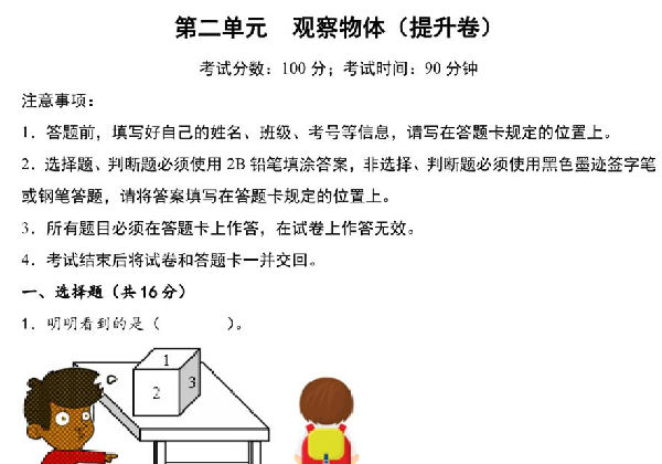 第二单元 观察物体（提升卷）- 三年级上册数学高频易错强化训练（北师大版），18页PDF可打印-优学盒子