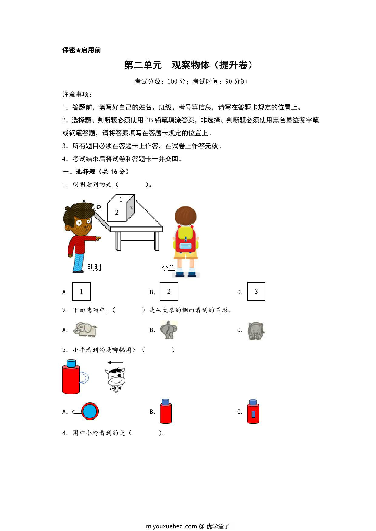 图片[1]-第二单元 观察物体（提升卷）- 三年级上册数学高频易错强化训练（北师大版），18页PDF可打印-优学盒子