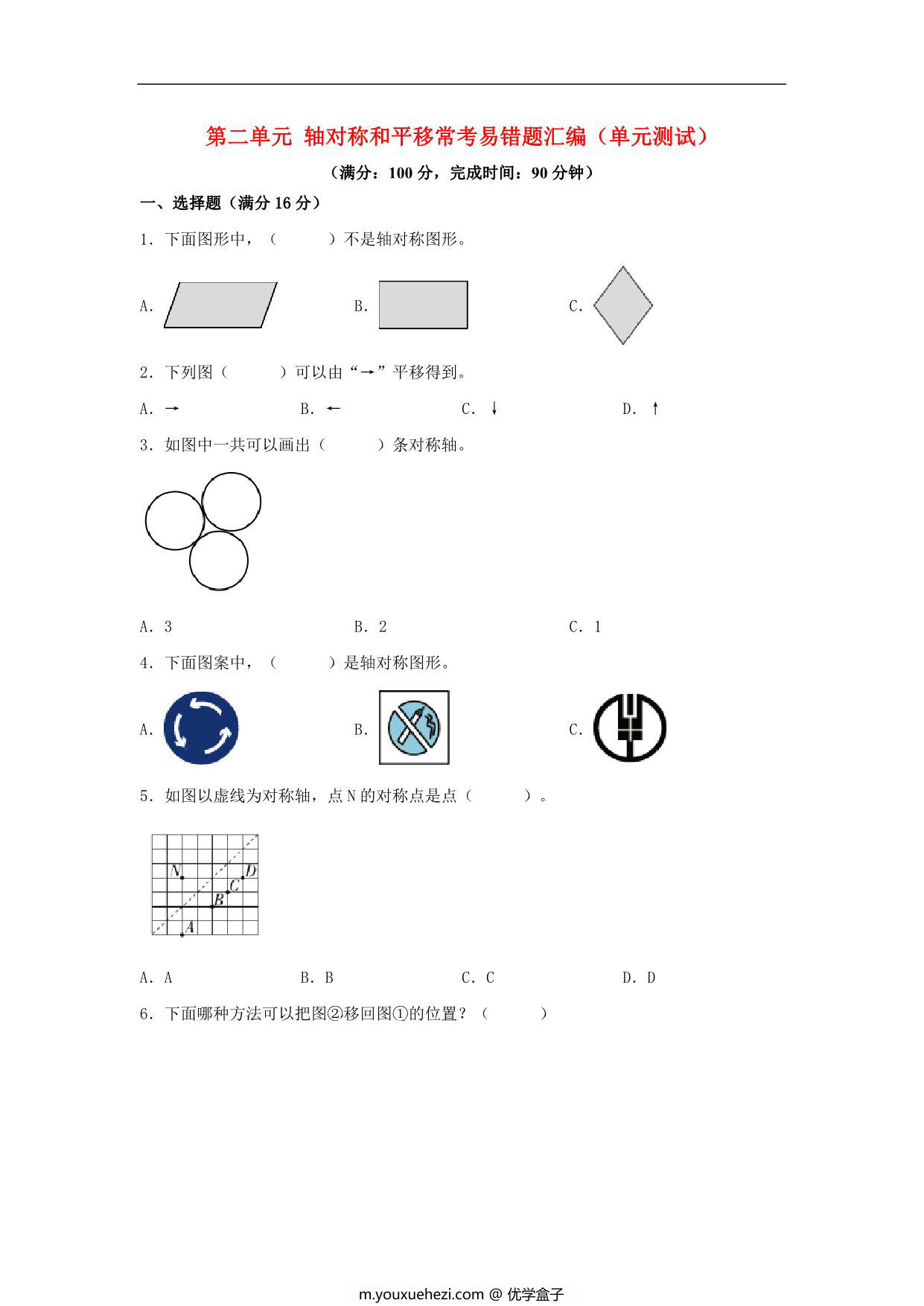 图片[1]-第二单元 轴对称和平移 常考易错题汇编（单元测试）小学数学五年级上册（北师大版），16页PDF可打印-优学盒子