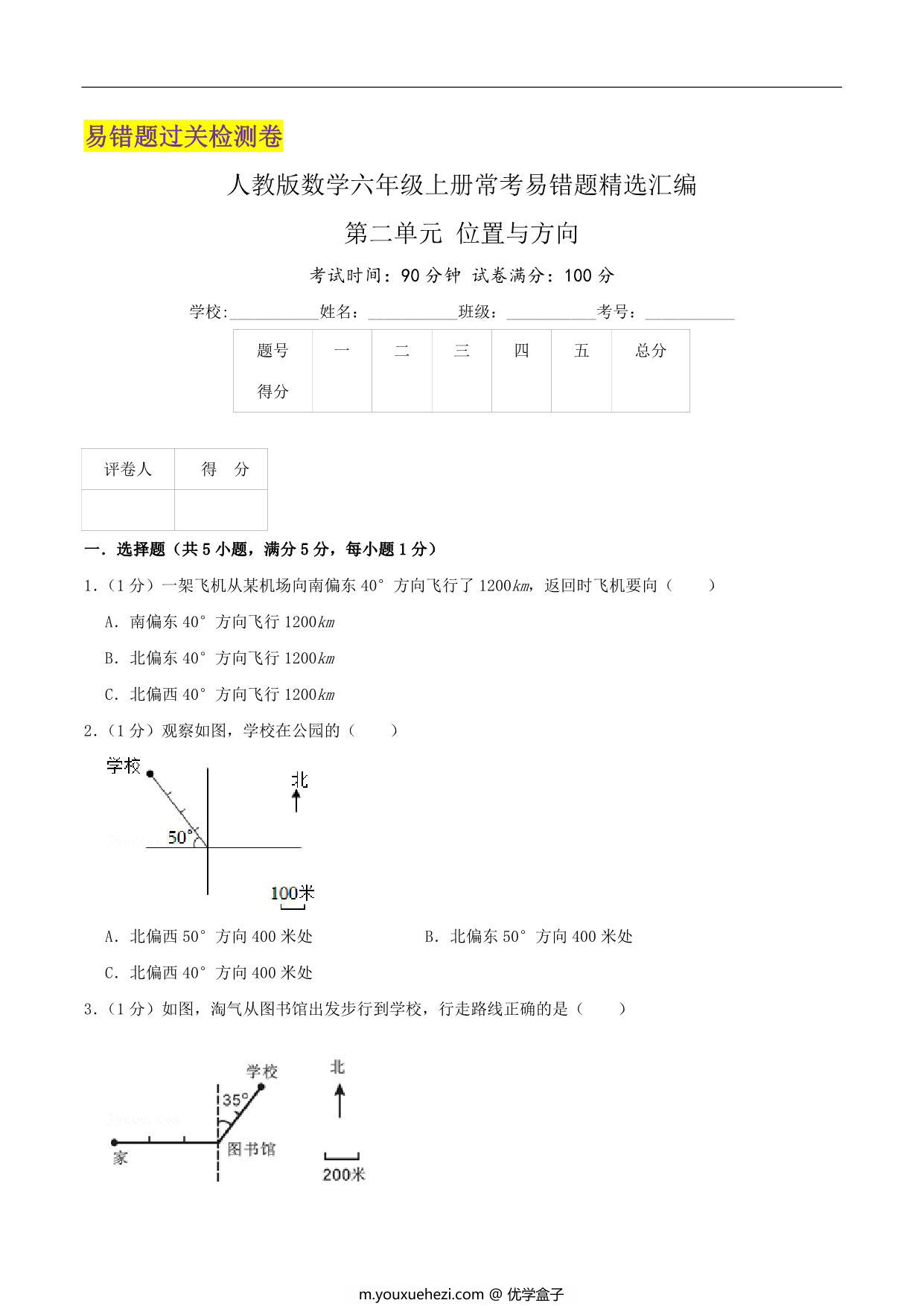 图片[1]-第二单元《位置与方向》六年级上册数学人教版，29页PDF可打印-优学盒子